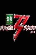 乘风破浪的姐姐 第二季