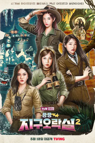 Biong Biong地球游戏厅 第二季