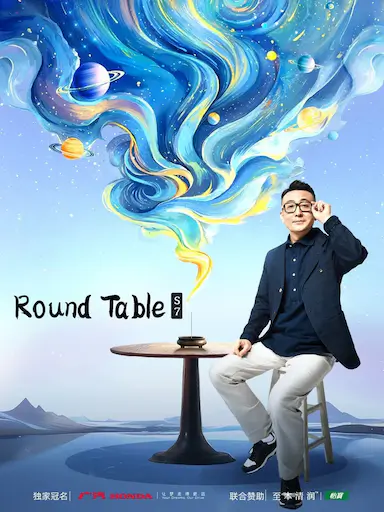 圆桌派 第七季