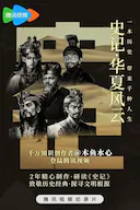 史记·华夏风云