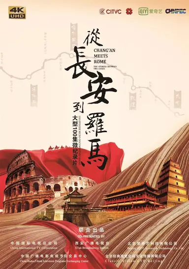 从长安到罗马