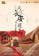 从长安到罗马