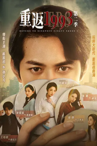 重返1993第二季