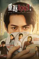 重返1993第二季