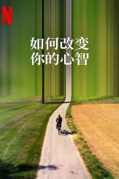 如何改变你的心智