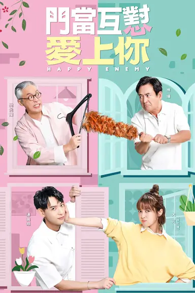 门当互怼爱上你