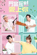 门当互怼爱上你