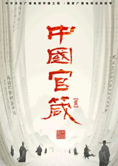 中国官箴 第二季