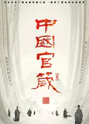 中国官箴 第二季