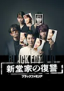 暗黑家族 新堂家的复仇