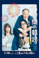 6秒钟的轨迹~烟花师望月星太郎的忧郁