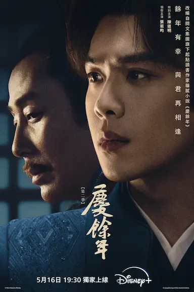 庆余年 第二季