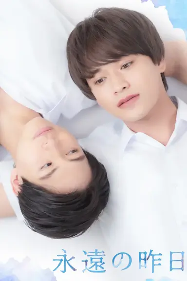 永远的昨日