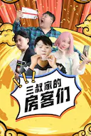三叔家的房客们