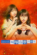 城塚翡翠倒叙集