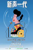 新声一代
