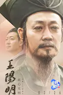 王阳明