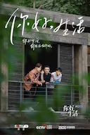 你好生活 第一季