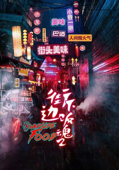 街边下饭魂 第二季