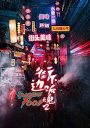 街边下饭魂 第二季