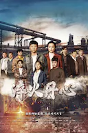 淬火丹心