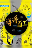 海派百工 第一季