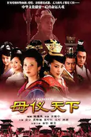母仪天下