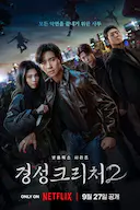 京城怪物 第二季