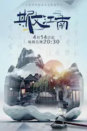 斯文江南 第2季