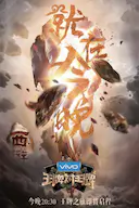 王牌对王牌 第三季