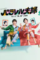 平行夫妇 死去的“我和妻子”的真相