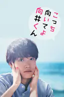 往这边看 向井君