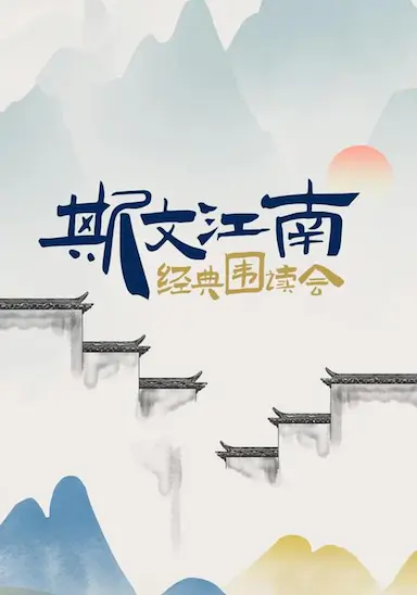 斯文江南·经典围读会