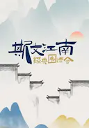 斯文江南·经典围读会