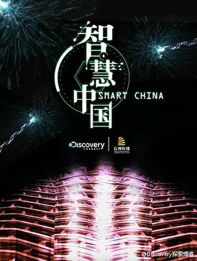智慧中国 第一季