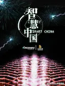 智慧中国 第一季