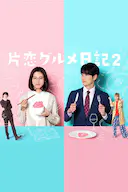 单恋美食家日记2