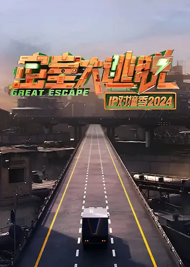 密室大逃脱 IP对撞季2024