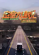 密室大逃脱 IP对撞季2024