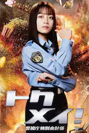 特命! 警视厅特别会计员