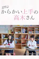 擅长捉弄的高木同学(剧版)