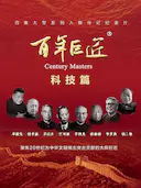 百年巨匠·科技篇