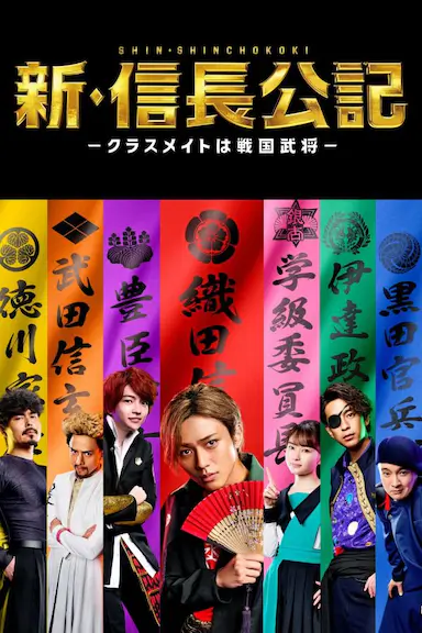 新·信长公记~同学是战国武将~