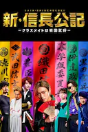 新·信长公记~同学是战国武将~