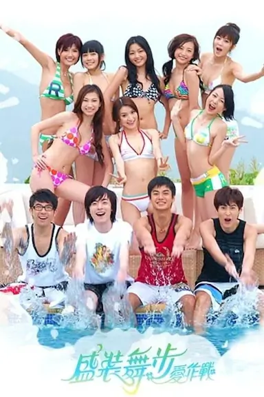 盛装舞步爱作战