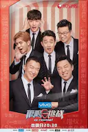 极限挑战 第四季