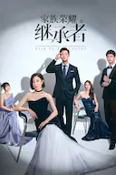 家族荣耀之继承者