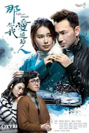 那些我爱过的人