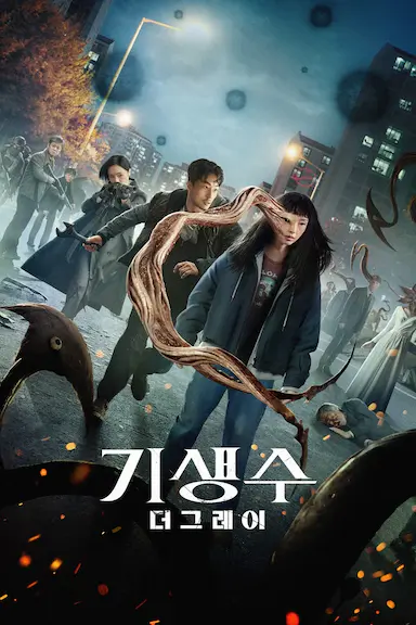 寄生兽：灰色部队