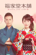 福家堂本铺:京都爱情故事